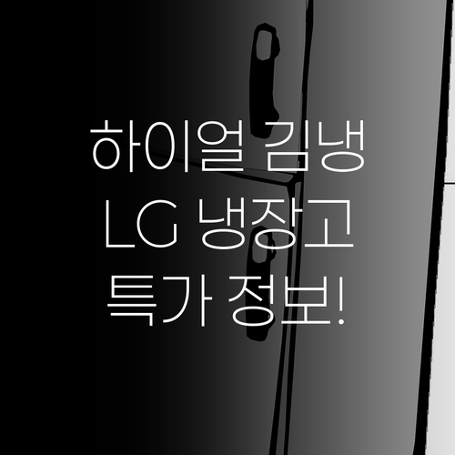하이얼 김치냉장고, LG 냉장고 등 