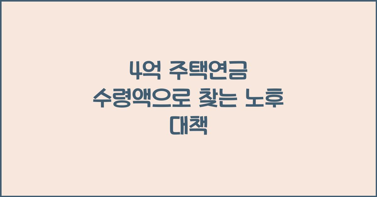 4억 주택연금 수령액