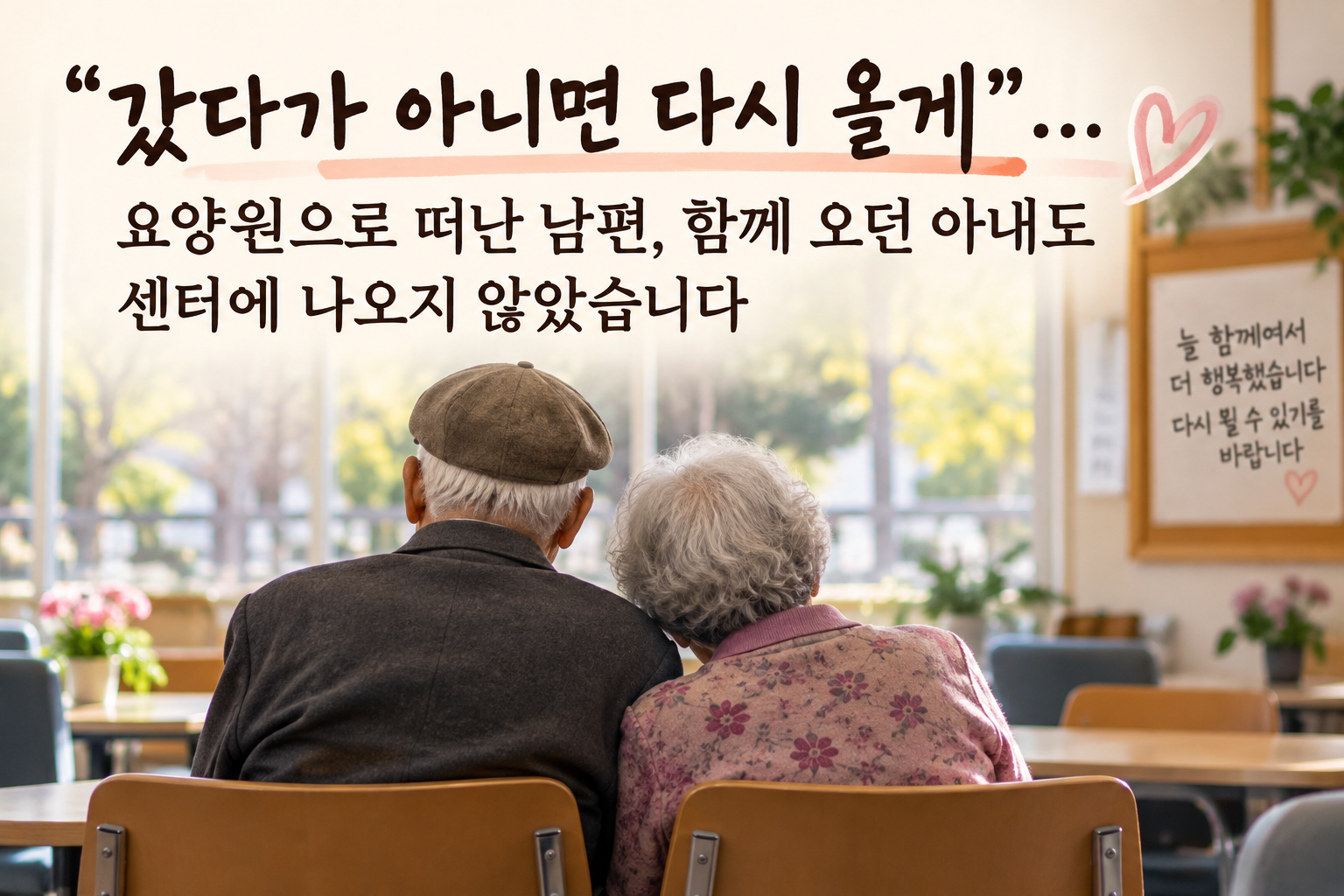 주야간보호센터에서 나란히 앉아 서로에게 기대고 있는 노부부의 뒷모습