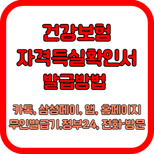 건강보험자격득실확인서-발급방법(카톡,삼성페이,앱,홈페이지,(주민센터)무인발급기,정부24,전화&middot;방문)
