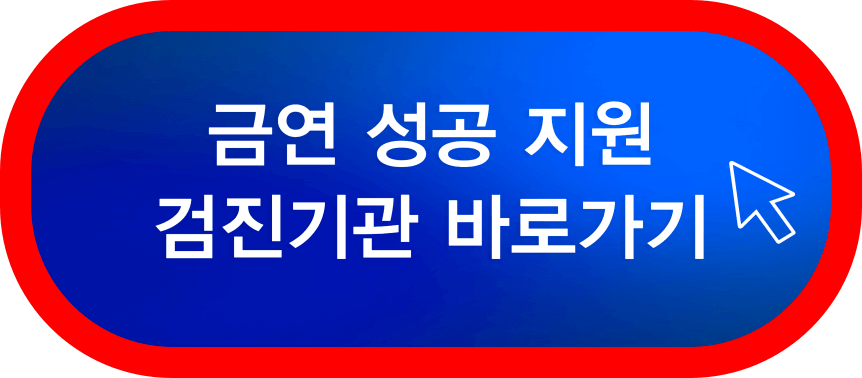 금연-검진기관-바로가기