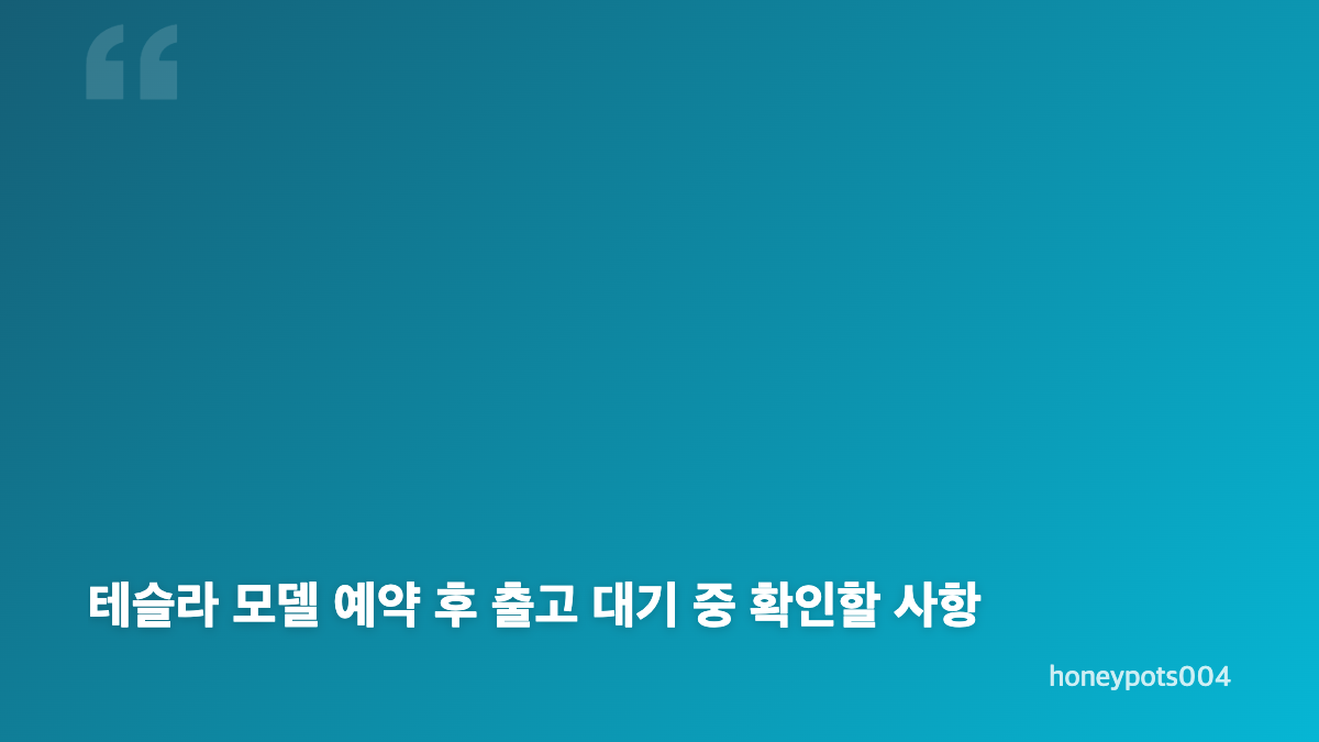 테슬라 모델 예약, 모델 S와 모델 Y 선택 기준