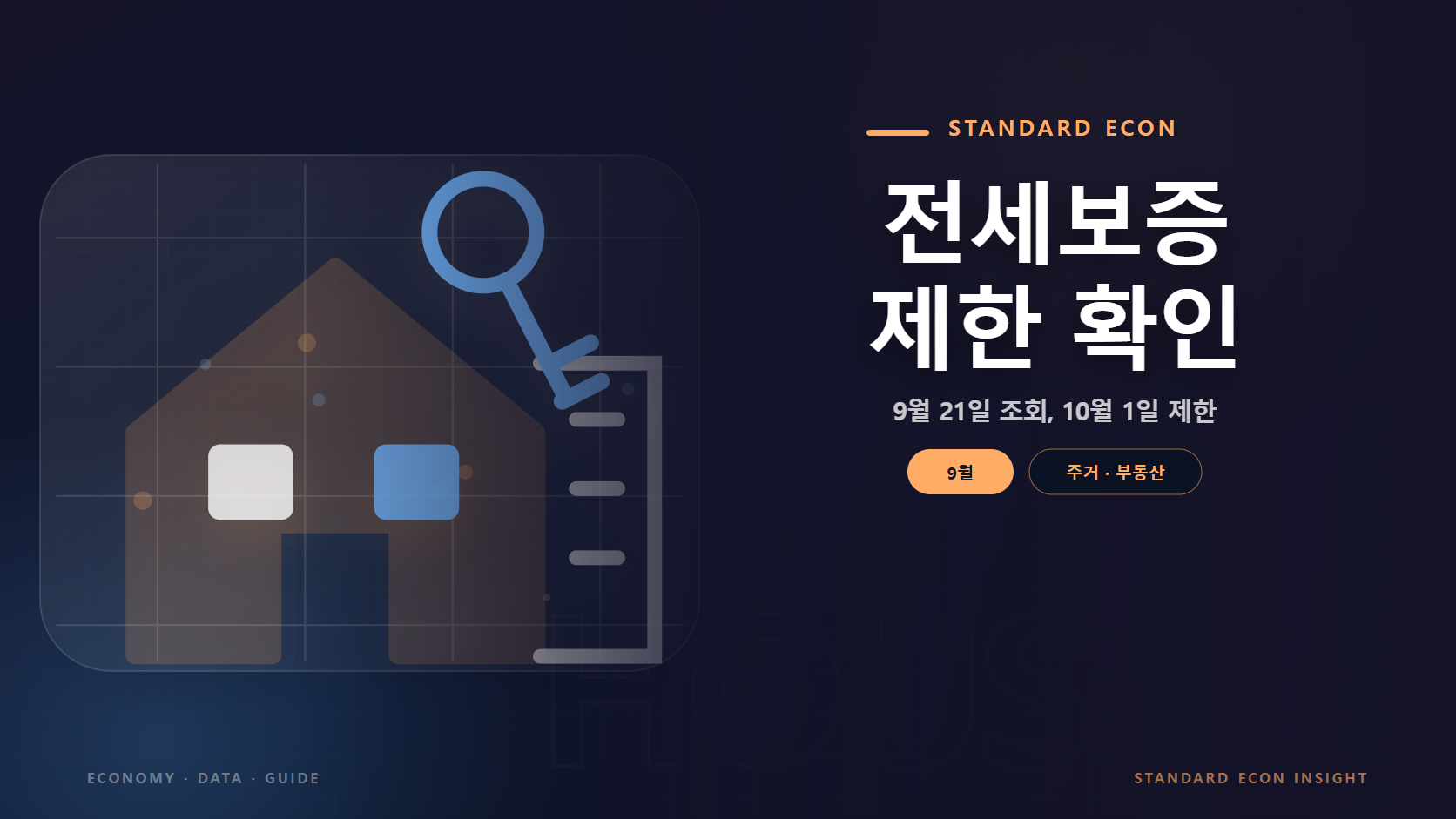 전세보증 제한 확인 문구와 주택과 도시 건물, 열쇠 그래픽 요소를 담은 주거 &middot; 부동산 경제 콘텐츠 대표 이미지