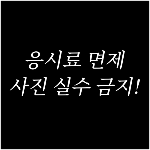 공무원 시험 응시 수수료 면제 대상 ..