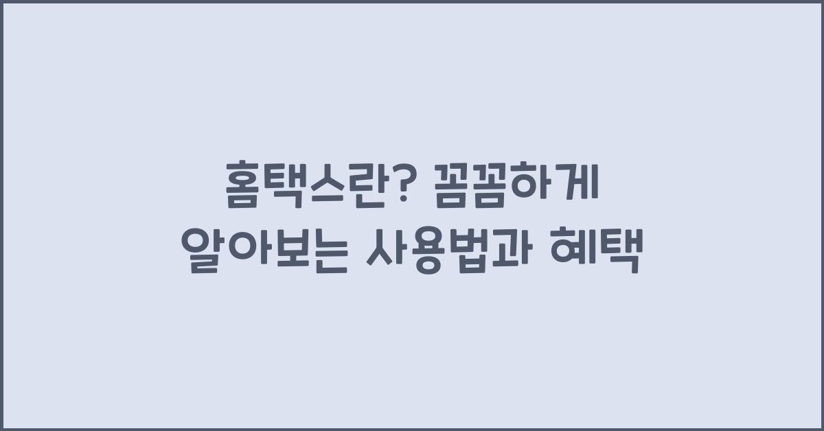 홈택스란