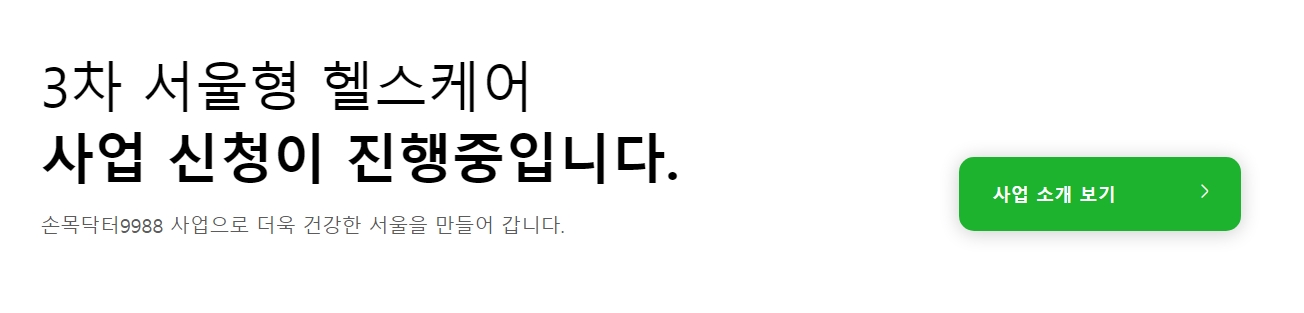 서울형 헬스케어 사업 신청을 안내하는 배너 이미지