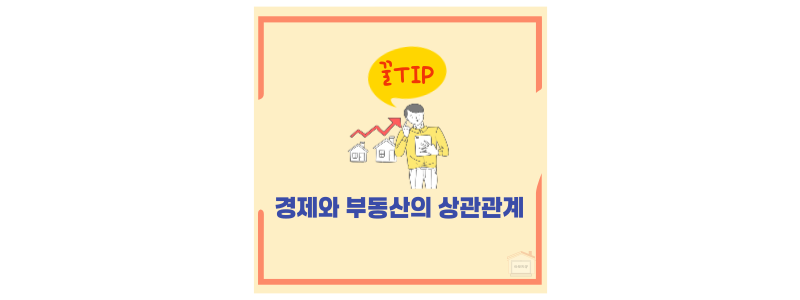 경제와 부동산의 상관관계