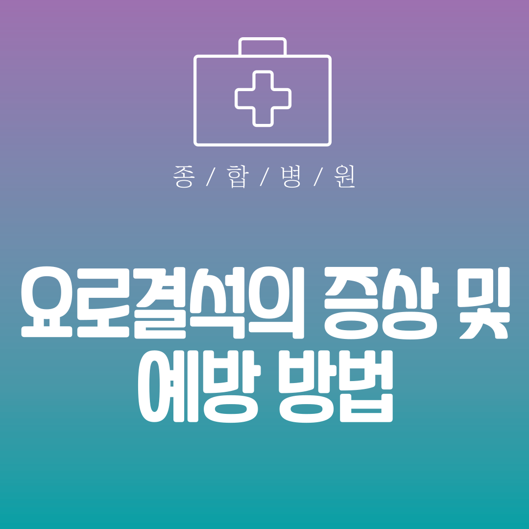 요로결석의 증상 및 예방 방법