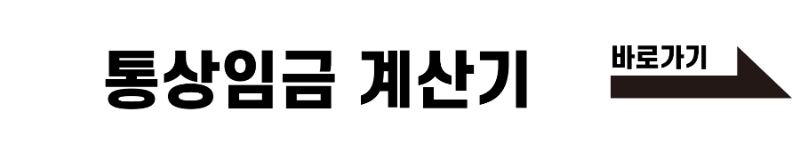 통상임금 계산기