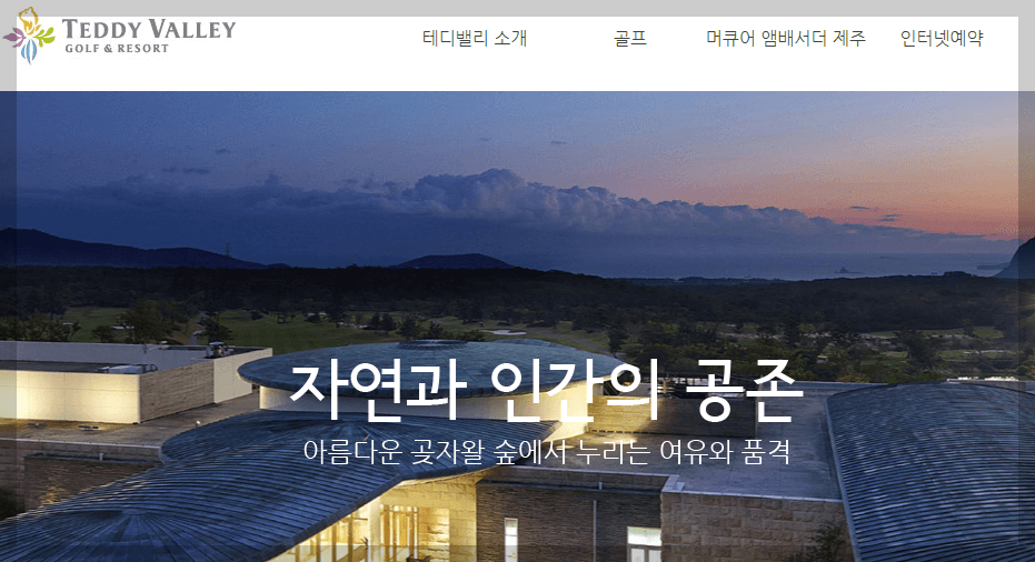 테디밸리 골프앤 리조트