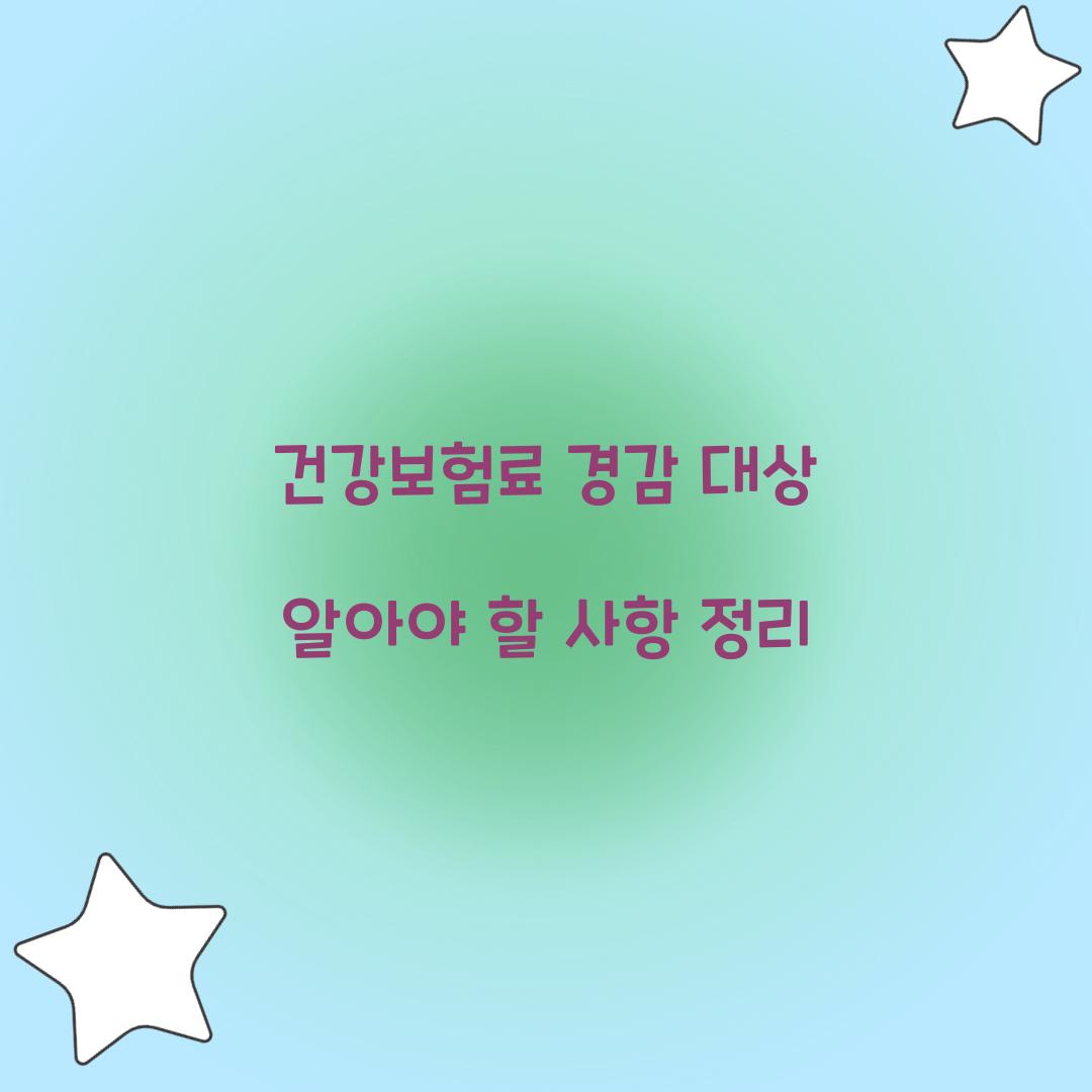 건강보험료 경감 대상