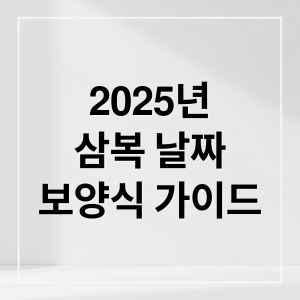 2025 삼복날짜 보양식
