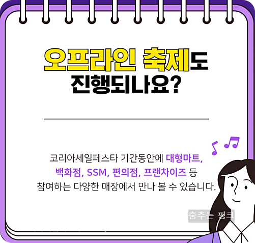 코리아세일페스타 2024 기간 및 홈페이지 