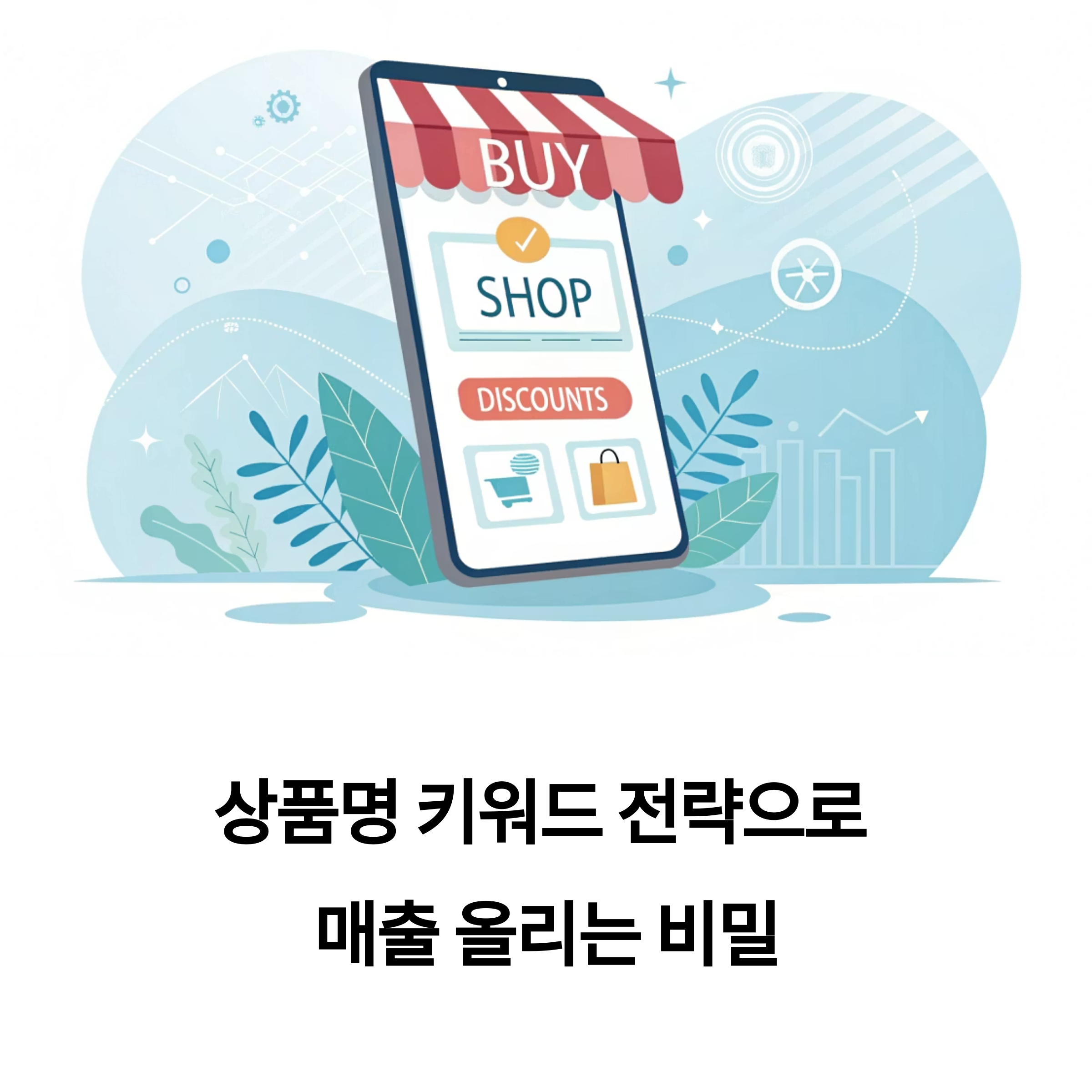 상품명 키워드 전략으로 매출 올리는 비밀