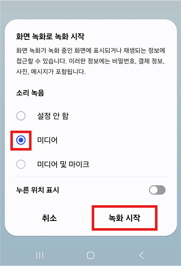 방법 4: 소리 녹음 설정에서 '미디어' 선택하기