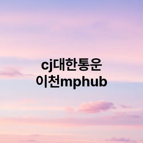 cj대한통운 이천mphub