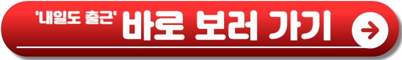 내일도 출근