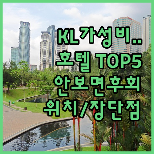 쿠알라룸푸르 가성비 호텔 5곳 위치와..