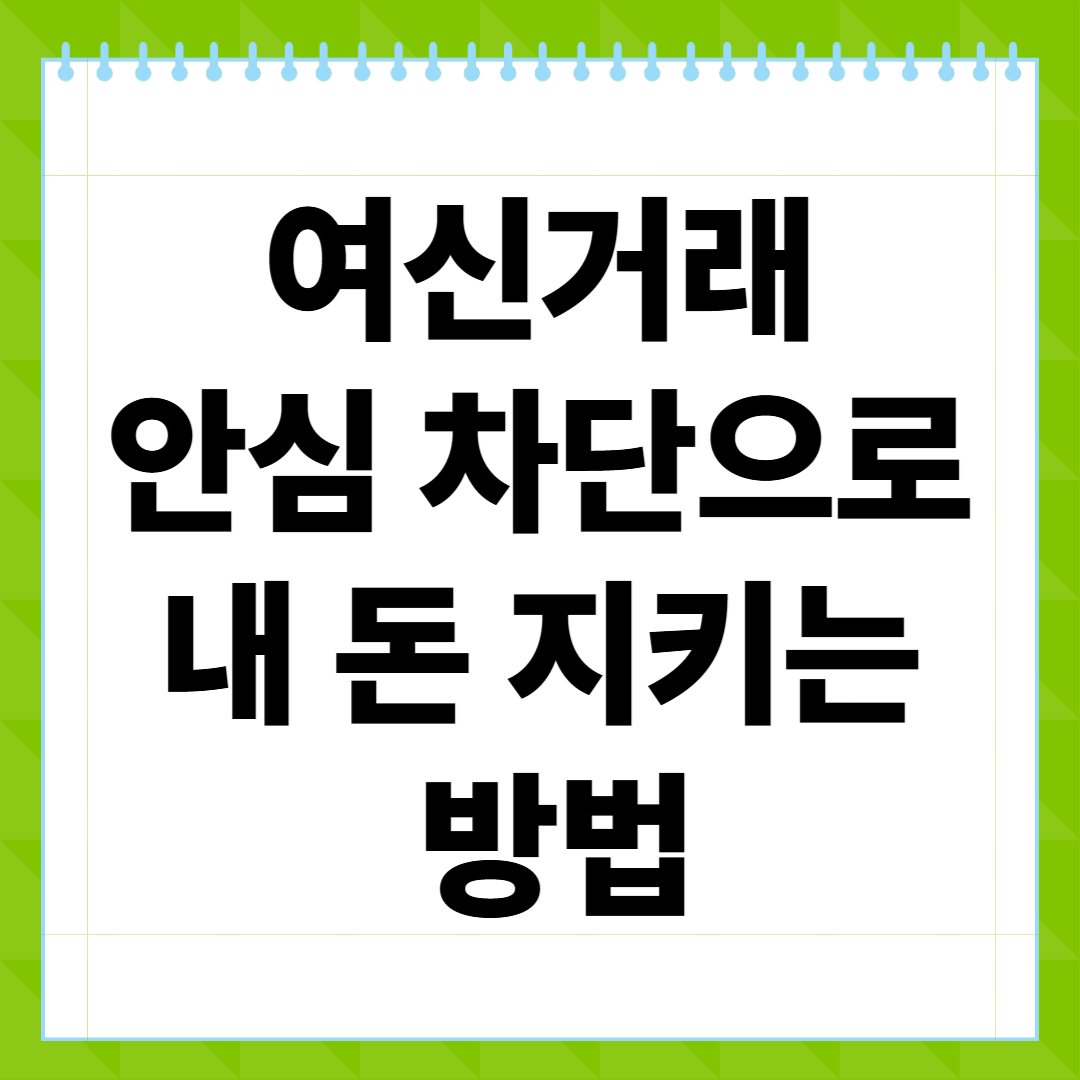유심보호만으론 부족합니다! 여신거래 안심 차단으로 내 돈 지키는 방법