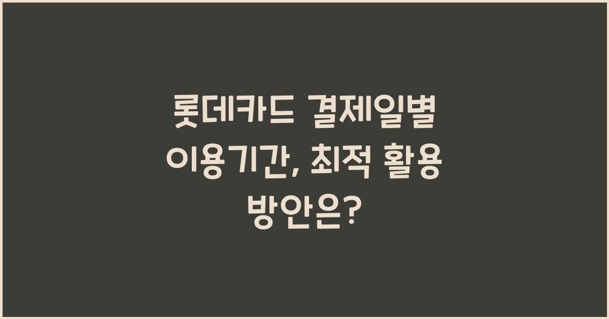 롯데카드 결제일별 이용기간