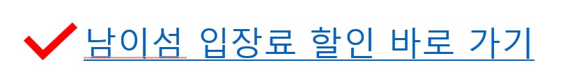 남이섬 입장료 할인