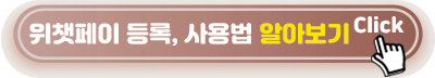 위챗페이-등록-사용법