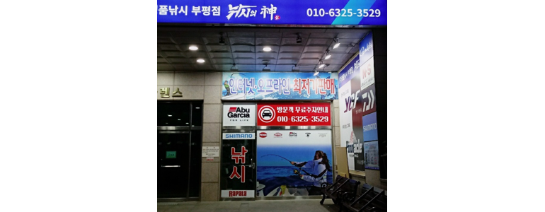 인천 부평구 낚시용품