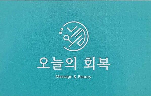 오늘의 회복 송도본점