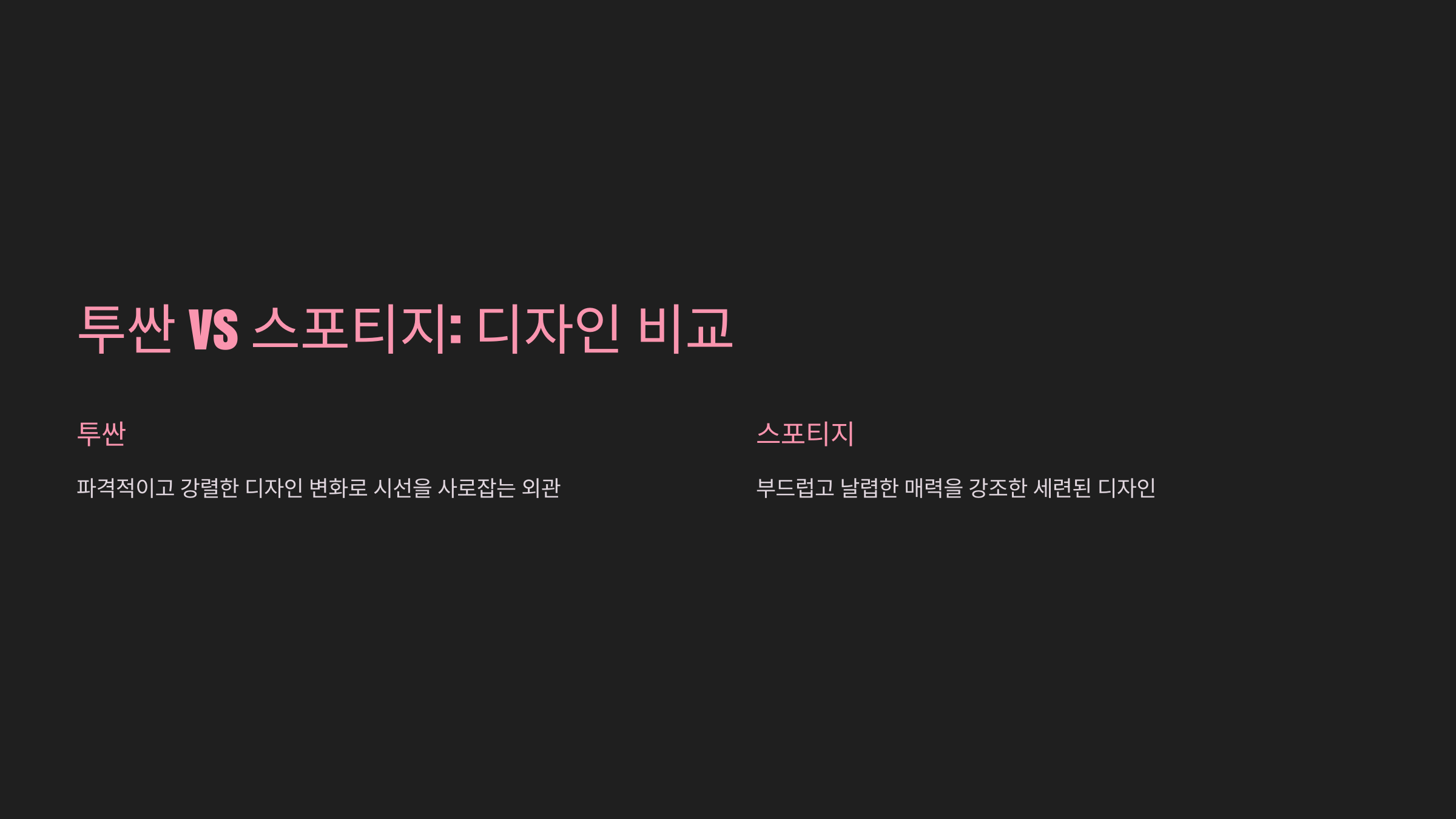 투싼 vs 스포티지: 디자인 비교