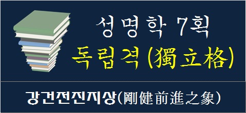 성명학-7획-독립격-강건전진지상