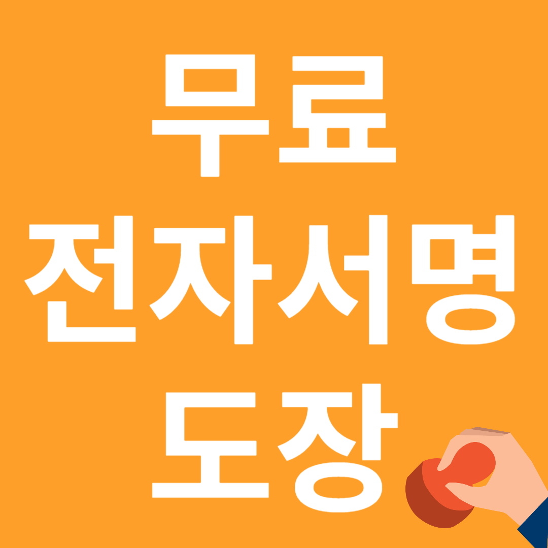무료 전자서명 및 도장 만들기