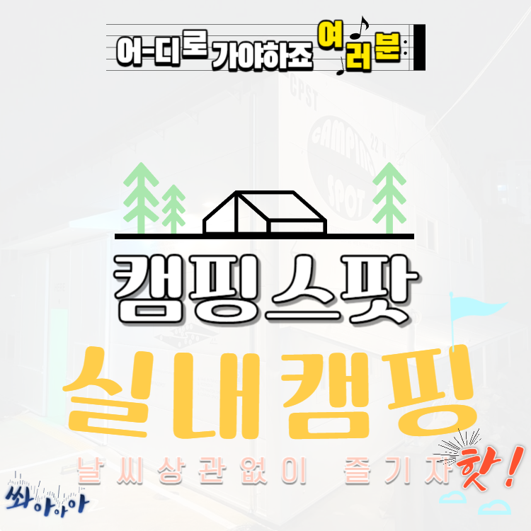 당일치기 실내캠핑 캠핑스팟
