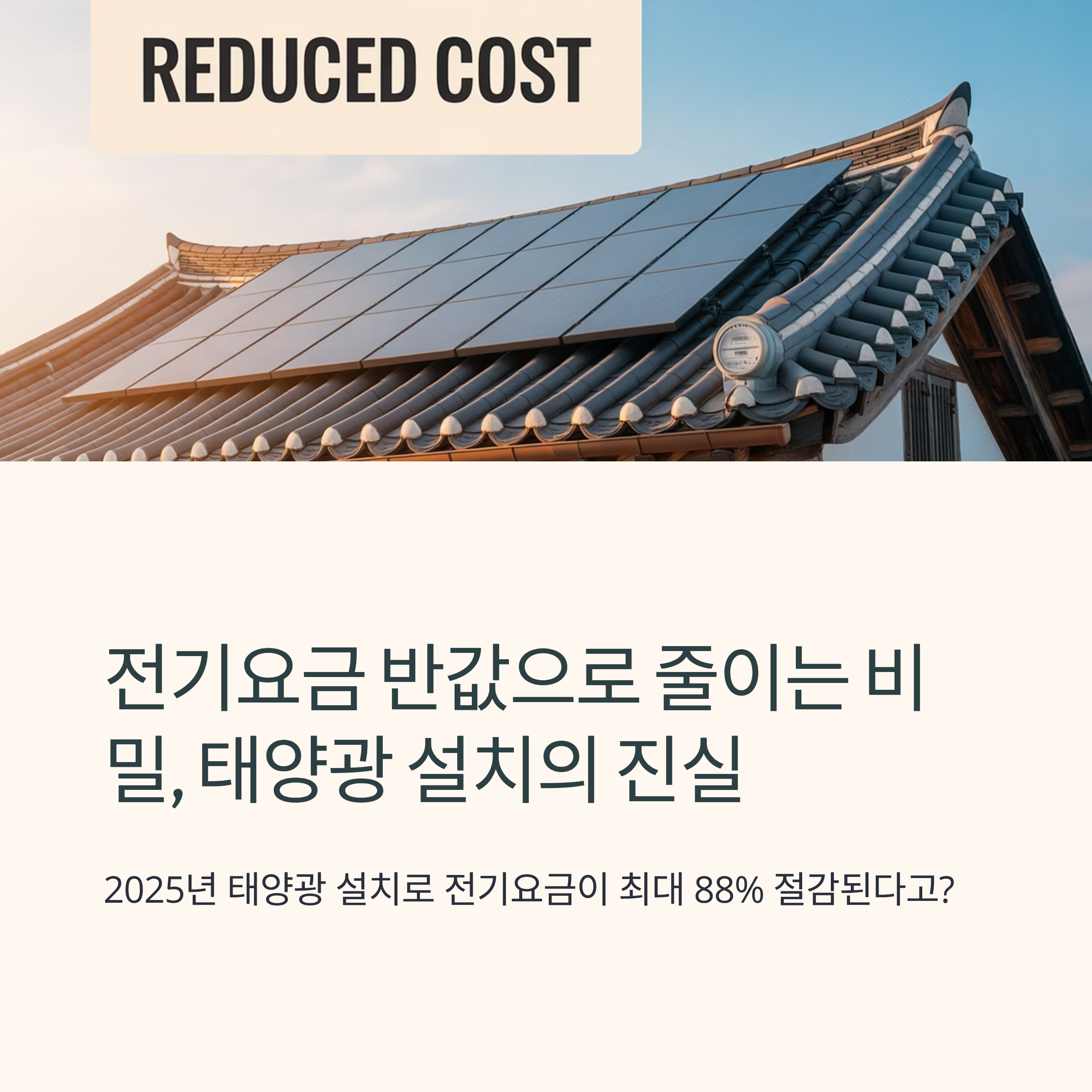 태양광 설치