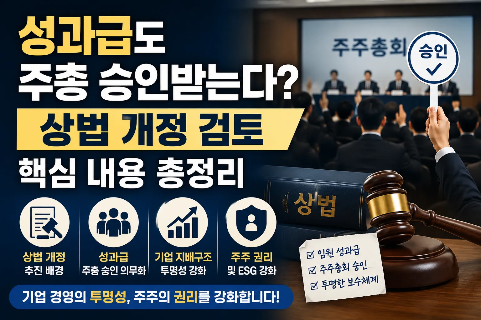 성과급도 주총 승인받는다