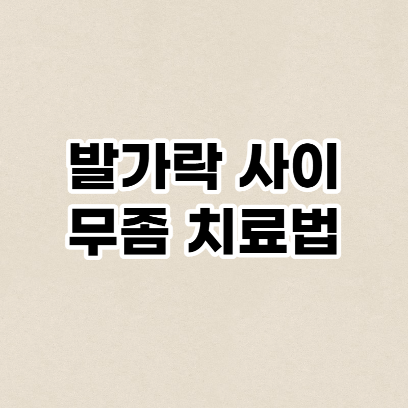 발가락 사이 무좀 치료법