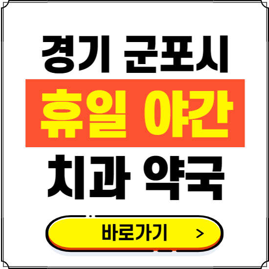 군포시 휴일 치과 병원 진료하는 곳 ❘ 365일 일요일 야간 주말 문여는 약국 찾기