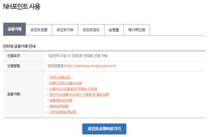 농협카드 포인트 사용방법 알아보기