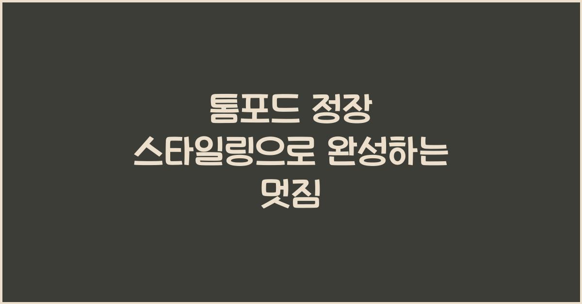 톰포드 정장 스타일링