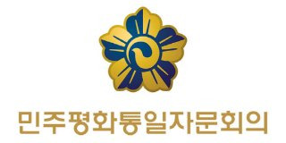 민주평화통일자문회의 소개