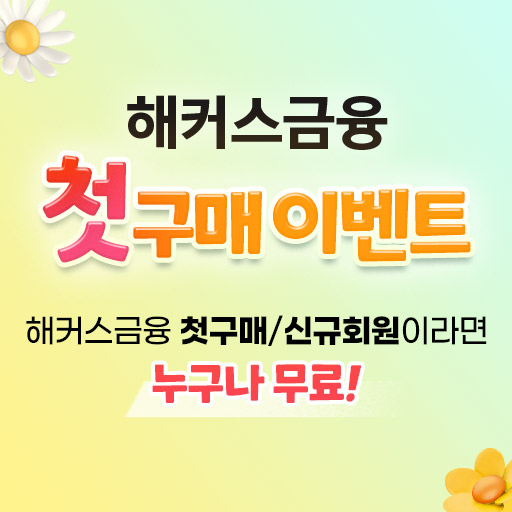 해커스금융-첫구매이벤트