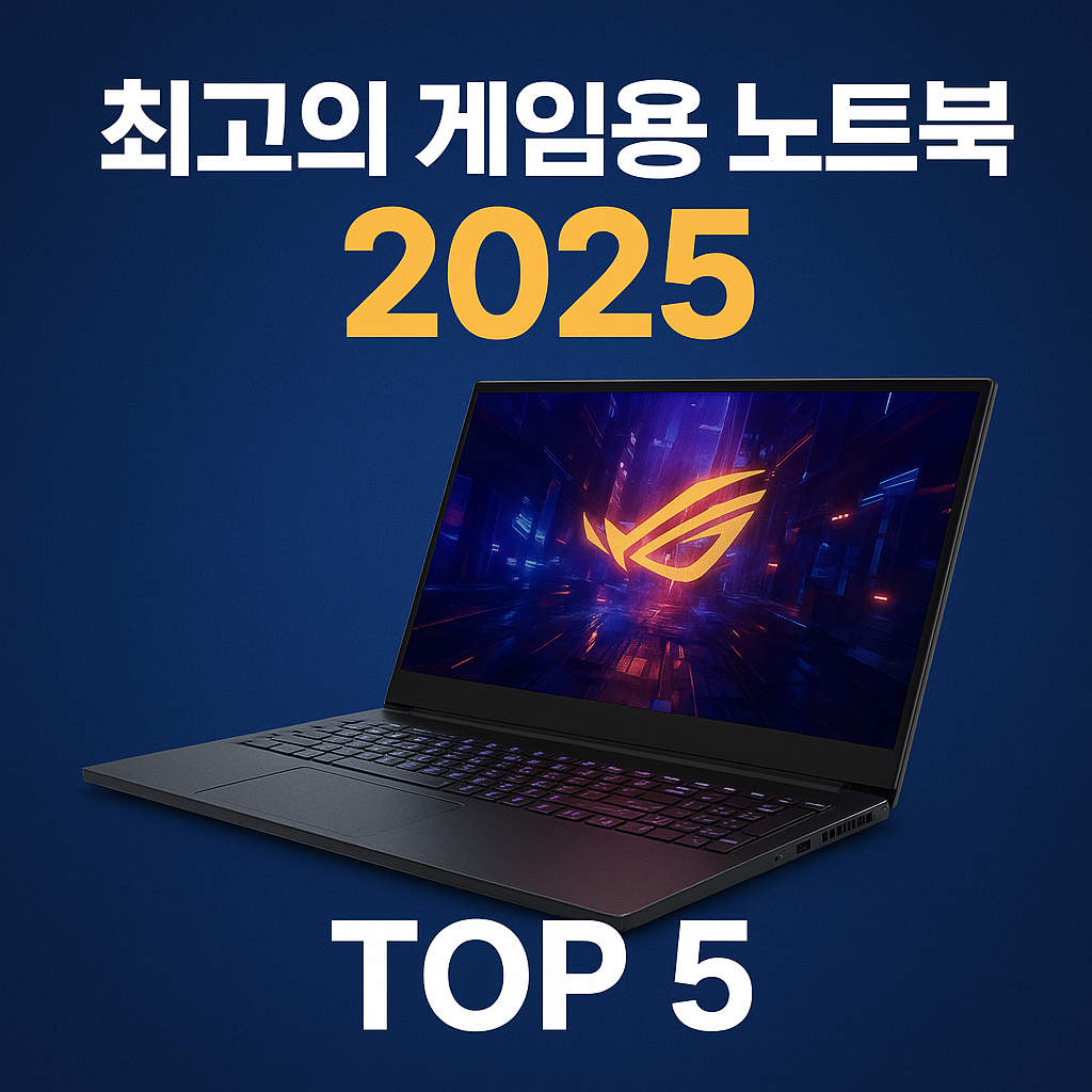 최고의 게임용 노트북 2025 TOP 5 (성능·가격 완벽 비교)
