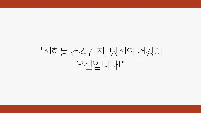 검진 후 주의사항 관련 이미지