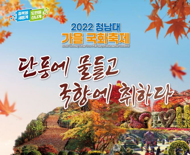 청남대 가을 국화축제