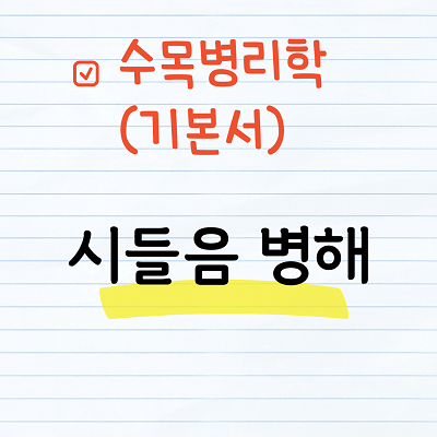 시들음 병해