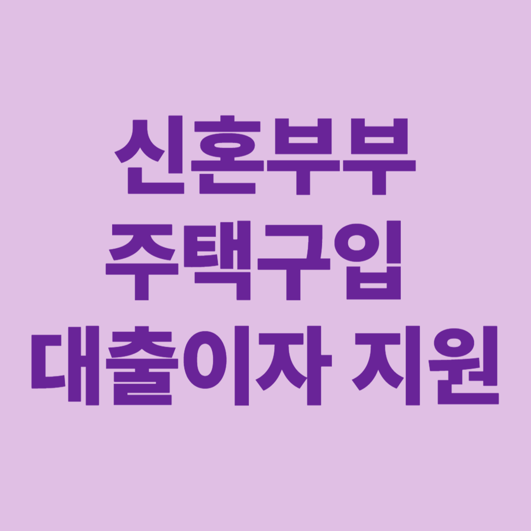 신혼부부 주택구입 대출이자 지원 문구