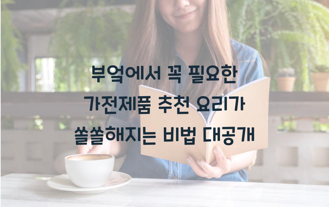 부엌에서 꼭 필요한 가전제품 추천! 요리가 쉬워지는 비법