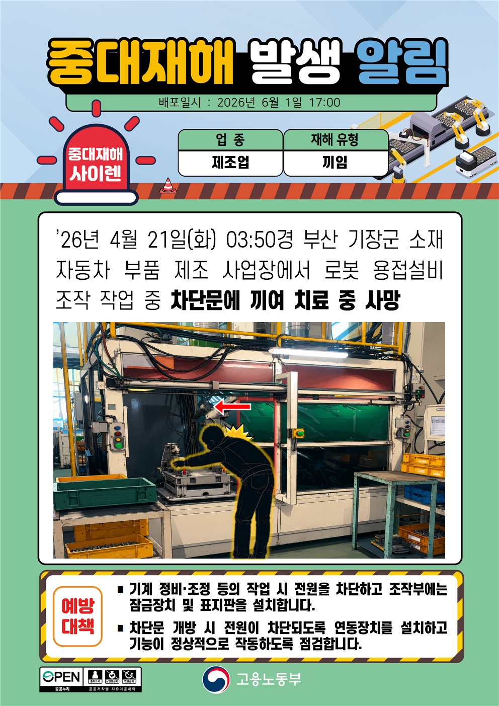 고용노동부 제조업 중대재해 알림 1