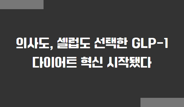 GLP-1 다이어트 혁신 시작됐다