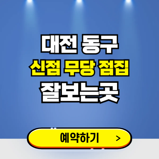 대전 동구 유명한 점집 예약하는 곳 ❘ 용한 신점 무당 신년운세 잘보는 곳 추천