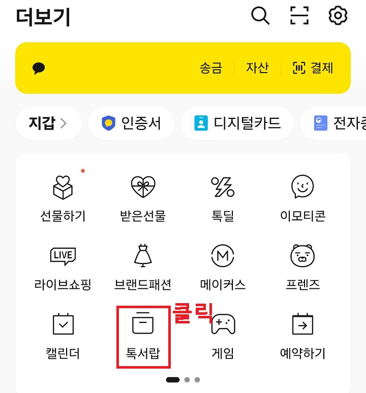 톡서랍 메뉴 클릭함